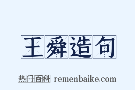 王舜造句是什么意思的图片